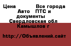 Wolksvagen passat B3 › Цена ­ 7 000 - Все города Авто » ПТС и документы   . Свердловская обл.,Камышлов г.